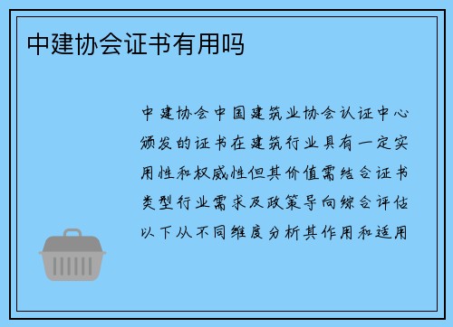 中建协会证书有用吗