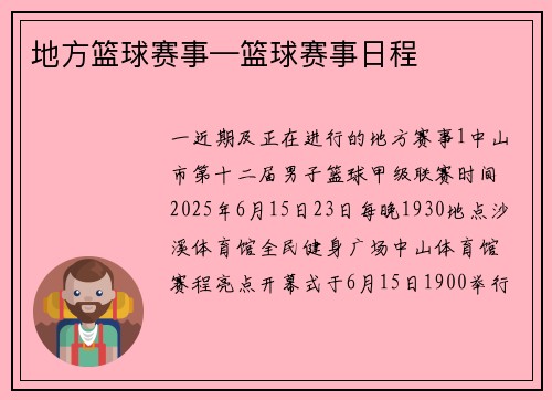 地方篮球赛事—篮球赛事日程